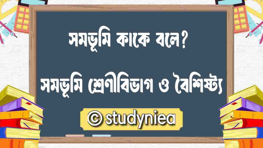 সমভূমি কাকে বলে? সমভূমির শ্রেণীবিভাগ ও বৈশিষ্ট্য: